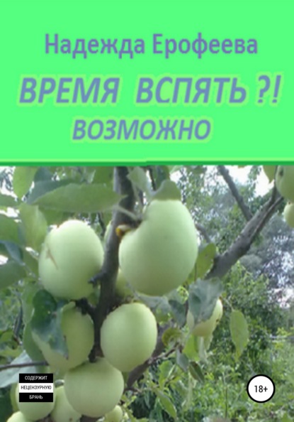 Время вспять?! Возможно — Надежда Ерофеева