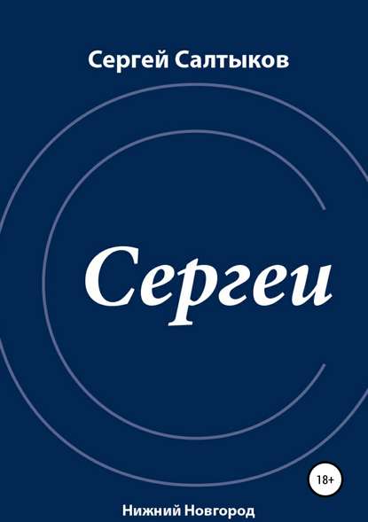 Сергеи — Сергей Салтыков