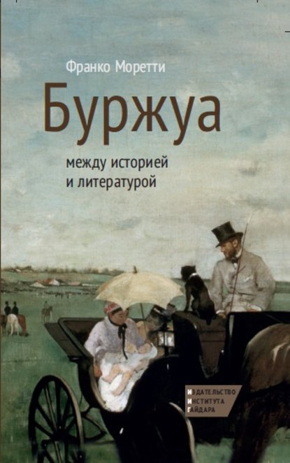 Буржуа: между историей и литературой — Франко Моретти