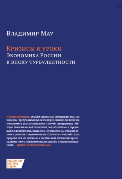 Кризисы и уроки. Экономика России в эпоху турбулентности — В. А. Мау