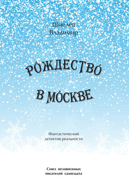 Рождество в Москве. Московский роман — Владимир Шмелев