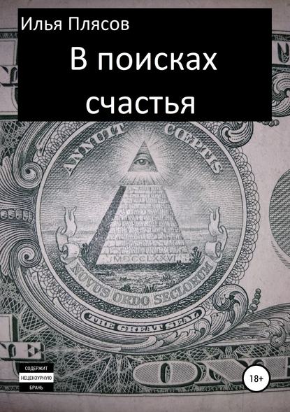 В поисках счастья - Илья Валентинович Плясов