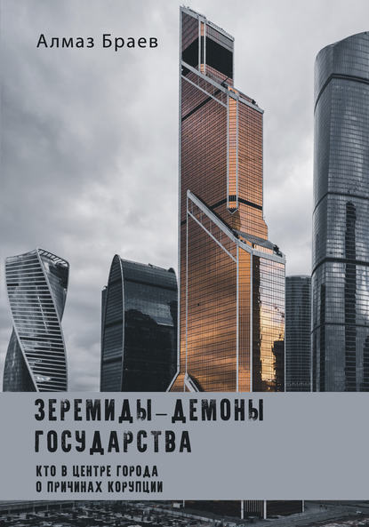 Зеремиды – демоны государства — Алмаз Браев