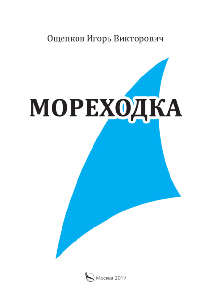 Мореходка — Игорь Ощепков