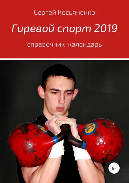 Гиревой спорт 2019 - Сергей Иванович Косьяненко