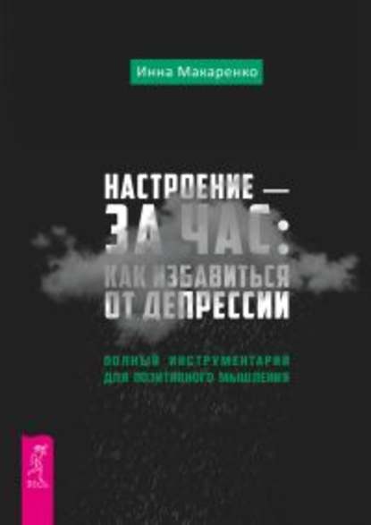 Настроение – за час: как избавиться от депрессии. Полный инструментарий для позитивного мышления - Инна Макаренко