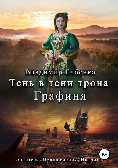 Тень в тени трона. Графиня — Владимир Александрович Бабенко