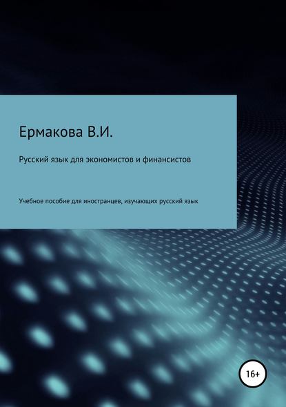 Русский язык для экономистов и финансистов - Валентина Ильинична Ермакова