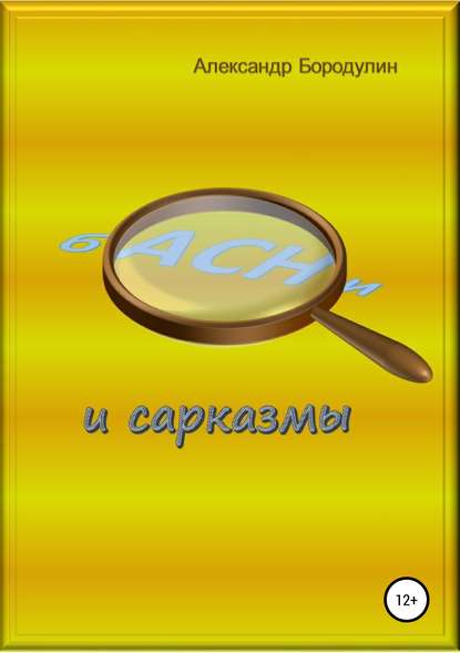 Басни и сарказмы - Александр Иванович Бородулин