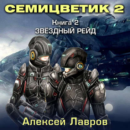 Семицветик-2. Звёздный рейд - Алексей Лавров