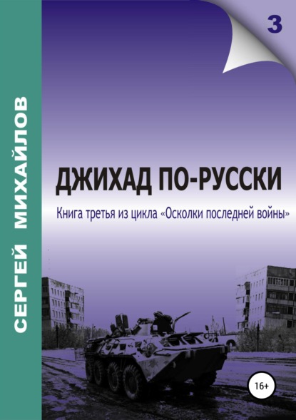 Джихад по-русски — Сергей Георгиевич Михайлов