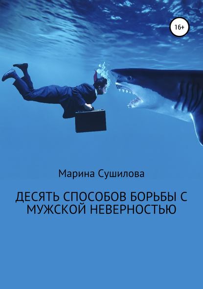 Десять способов борьбы с мужской неверностью - Марина Леонидовна Сушилова