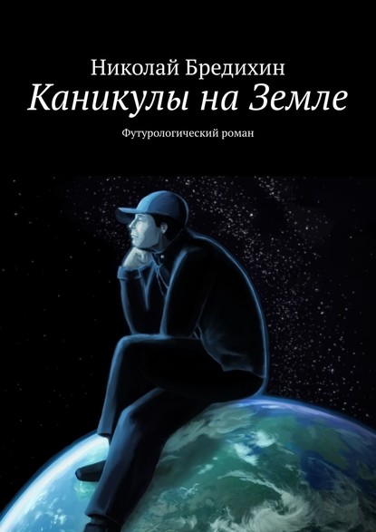 Каникулы на Земле. Футурологический роман — Николай Бредихин