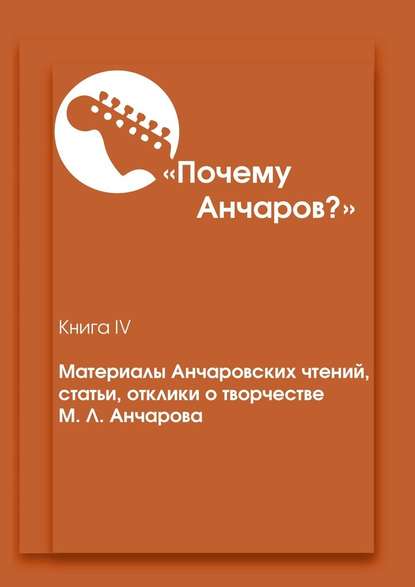 «Почему Анчаров?». Материалы Анчаровских чтений, статьи, отклики о творчестве М. Л. Анчарова — Василий Сергеевич Макаров