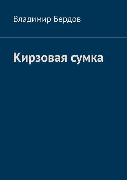 Кирзовая сумка — Владимир Андреевич Бердов