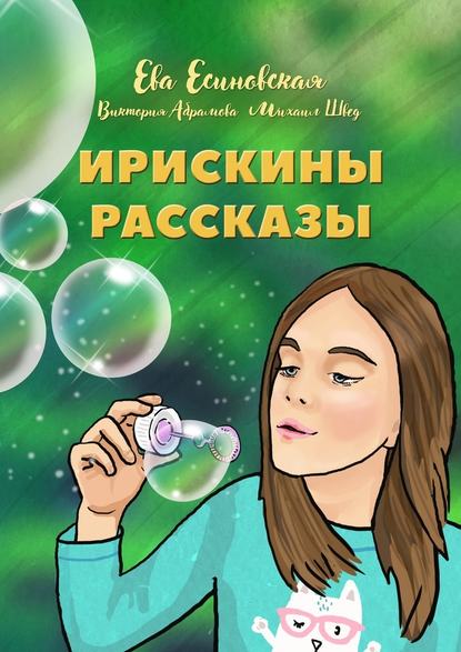 Ирискины рассказы - Ева Есиновская