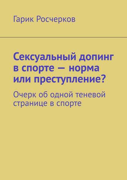 Сексуальный допинг в спорте – норма или преступление? Очерк об одной теневой странице в спорте - Гарик Росчерков