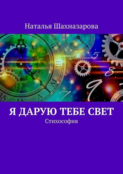 Я дарую тебе Свет. Стихософия - Наталья Шахназарова