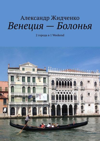 Венеция – Болонья. 2 города в 1 Weekend — Александр Жидченко