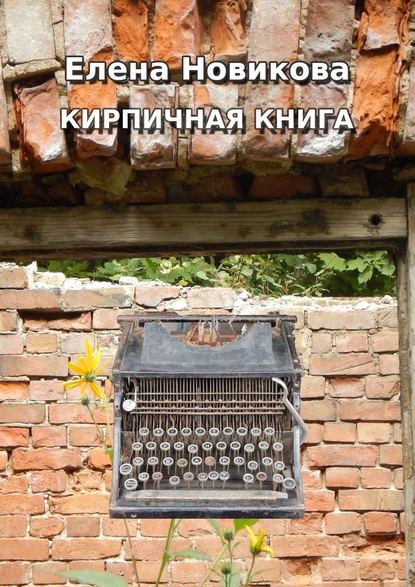 Кирпичная книга. Короткие тексты - Елена Новикова