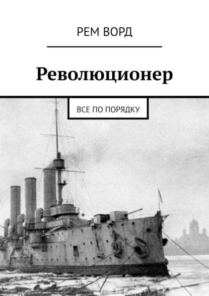 Революционер. Все по порядку - Рем Ворд