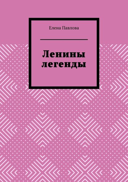 Ленины легенды. Lena's Legends — Елена Павлова