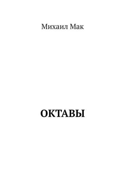 Октавы — Михаил Мак