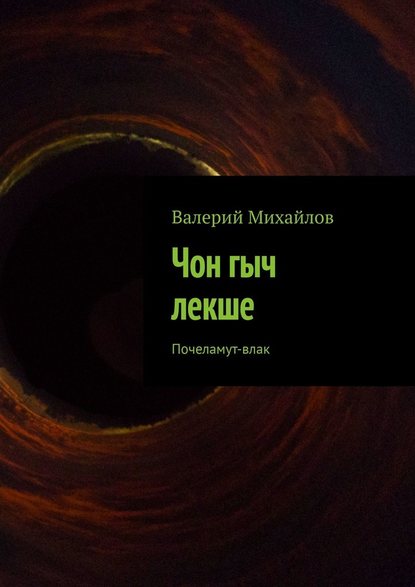 Чон гыч лекше. Почеламут-влак — Валерий Михайлов