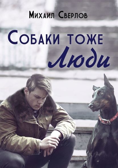 Собаки тоже ЛЮДИ — Михаил Сверлов