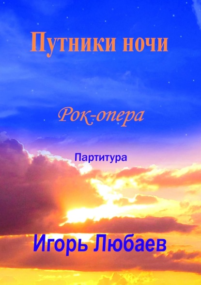 Путники ночи. Рок-опера — Игорь Любаев