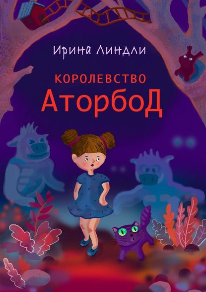 Королевство Аторбод - Ирина Линдли