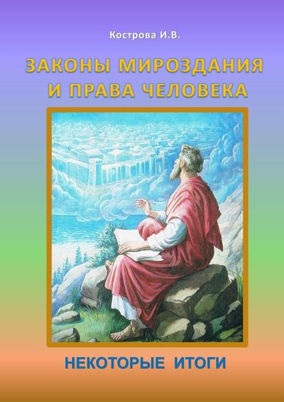 Законы Мироздания и права человека. Некоторые итоги — Ирина Владимировна Кострова