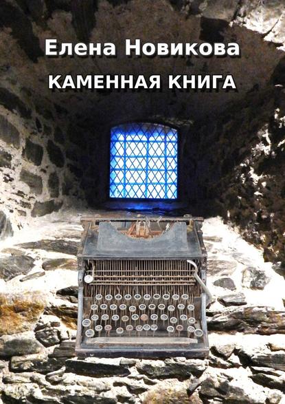 Каменная книга — Елена Новикова