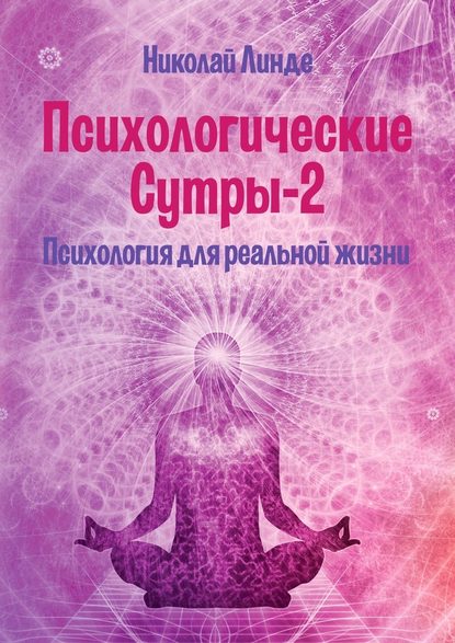 Психологические сутры – 2. Психология для реальной жизни - Николай Линде