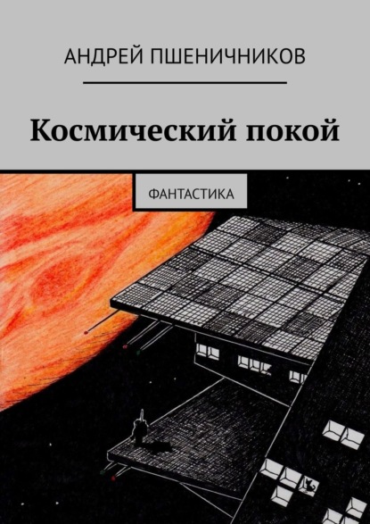 Космический покой. Фантастика — Андрей Пшеничников