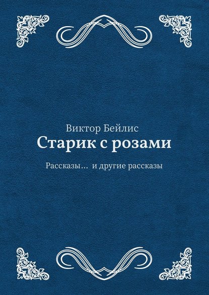 Старик с розами. Рассказы… и другие рассказы — Виктор Бейлис