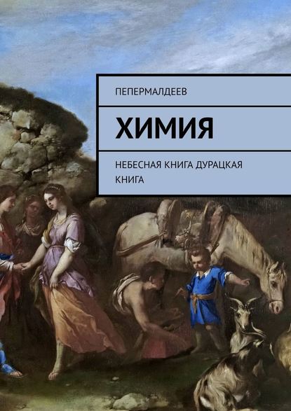 Химия. Небесная книга. Дурацкая книга - ПеПермалдеев