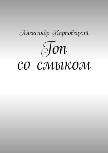 Гоп со смыком — Александр Карповецкий