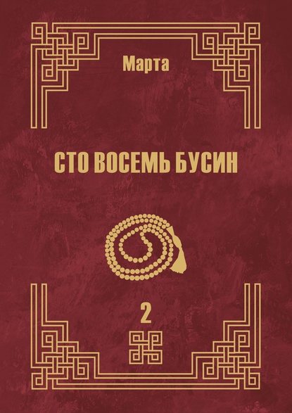 Сто восемь бусин. Книга вторая - Марта