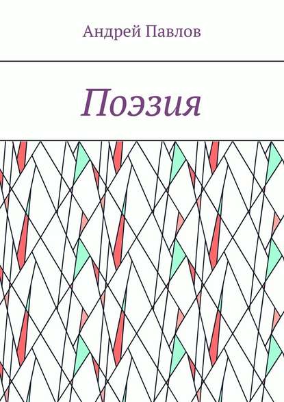 Поэзия — Андрей Павлов