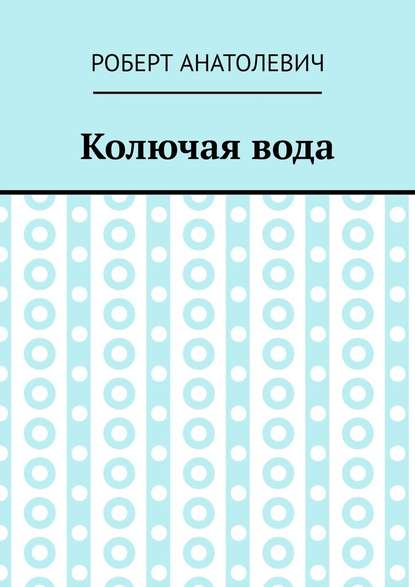 Колючая вода - Роберт Анатолевич