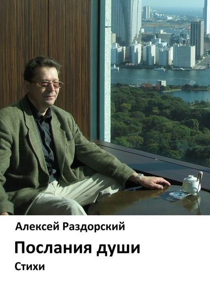 Послания души. Стихи — Алексей Раздорский