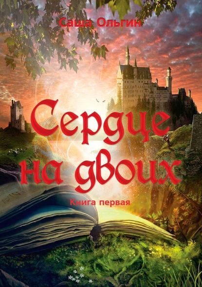 Сердце на двоих. Книга первая - Саша Ольгин