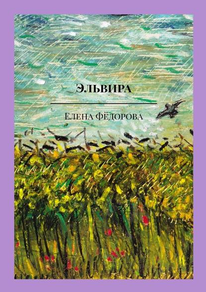 Эльвира. Музыкально-поэтическая пьеса — Елена Фёдорова