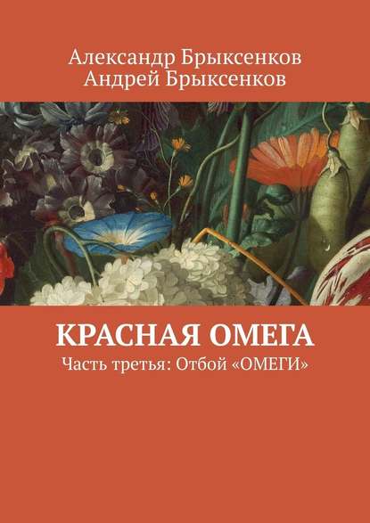 Красная омега. Часть третья: Отбой «ОМЕГИ» - Александр Брыксенков