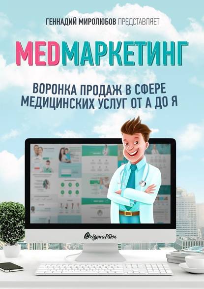 MED Маркетинг. Воронка продаж в сфере медицинских услуг от А до Я — Геннадий Миролюбов