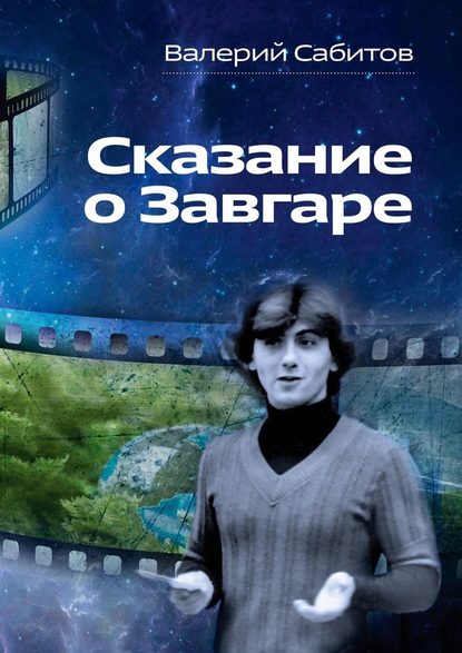 Сказание о Завгаре. О фантастической судьбе реального гражданина Вселенной — Валерий Сабитов