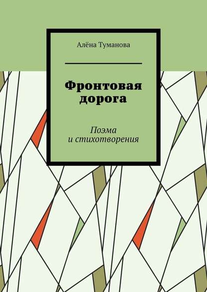 Фронтовая дорога. Поэма и стихотворения - Алёна Туманова