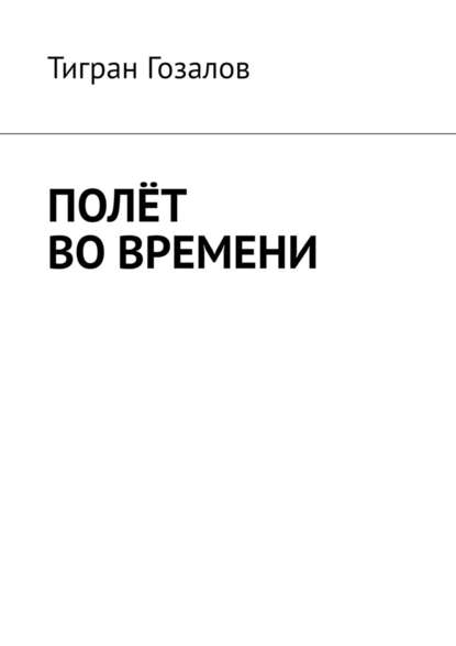 Полёт во времени - Тигран Гозалов