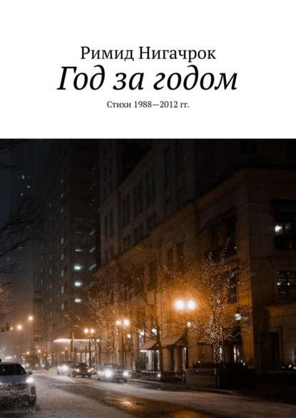 Год за годом. Стихи 1988—2012 гг. - Римид Нигачрок